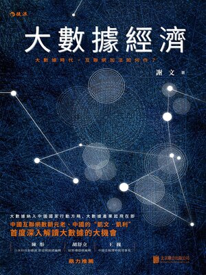 cover image of 大數據經濟